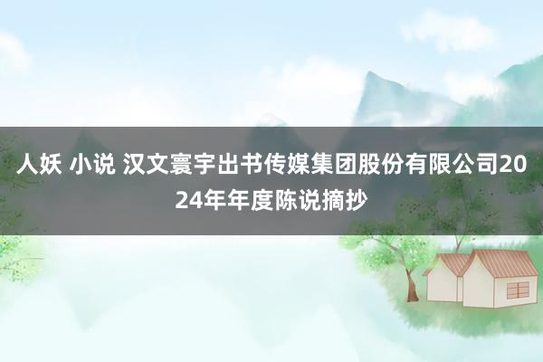 人妖 小说 汉文寰宇出书传媒集团股份有限公司2024年年度陈说摘抄
